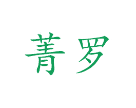 菁罗 第11类家用电器商标图样