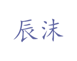 辰沫 第7类机械设备商标图样