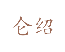 仑绍 第11类家用电器商标图样