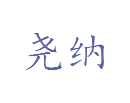 尧纳 第11类家用电器商标图样