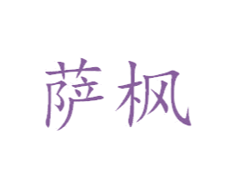 萨枫 第24类布料床单商标图样