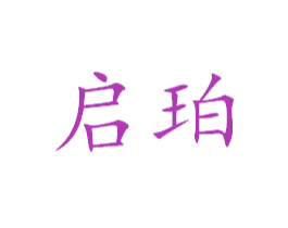 启珀 第20类家具商标图样