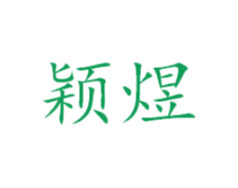 颖煜 第27类地毯席垫商标图样