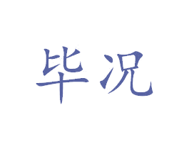 毕况 第24类布料床单商标图样