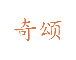 奇颂 第24类布料床单商标图样
