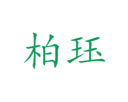 柏珏 第24类布料床单商标图样