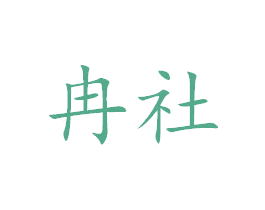 冉社 第20类家具商标图样