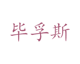 毕孚斯 第20类家具商标图样