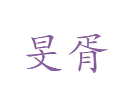 旻胥 第11类家用电器商标图样