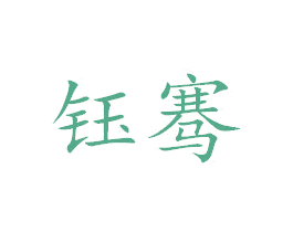 钰骞 第21类厨房洁具商标图样
