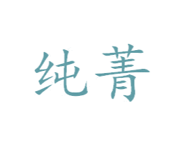 纯菁 第24类布料床单商标图样