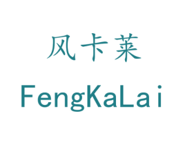 风卡莱 第35类广告贸易商标图样