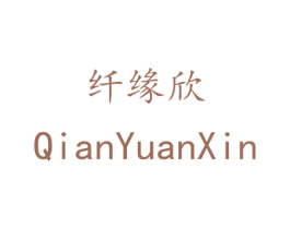 纤缘欣 第35类广告贸易商标图样