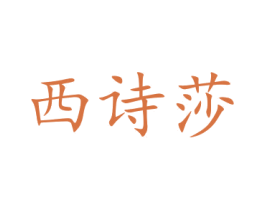 西诗莎 第21类厨房洁具商标图样