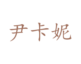 尹卡妮 第21类厨房洁具商标图样