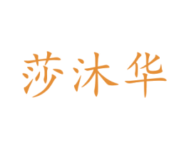 莎沐华 第21类厨房洁具商标图样