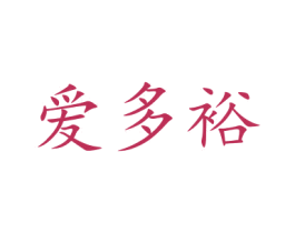 爱多裕 第21类厨房洁具商标图样