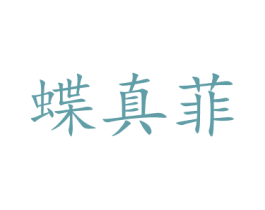 蝶真菲 第21类厨房洁具商标图样