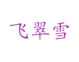 飞翠雪 第21类厨房洁具商标图样