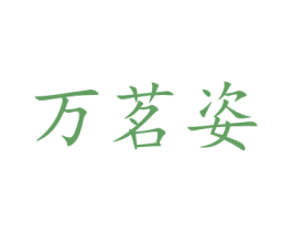 万茗姿 第21类厨房洁具商标图样