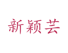 新颖芸 第21类厨房洁具商标图样