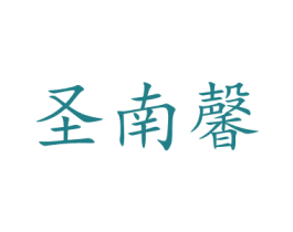 圣南馨 第21类厨房洁具商标图样