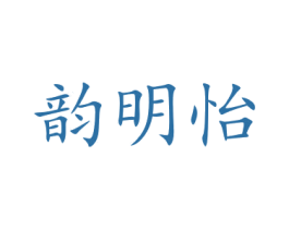韵明怡 第21类厨房洁具商标图样