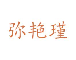 弥艳瑾 第21类厨房洁具商标图样