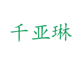 千亚琳 第26类花边配饰商标图样