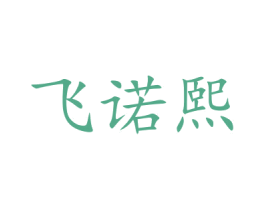 飞诺熙 第22类绳网袋篷商标图样
