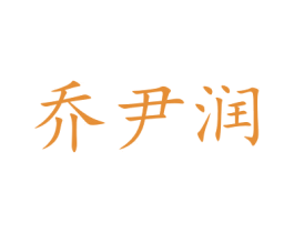 乔尹润 第22类绳网袋篷商标图样