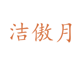 洁傲月 第22类绳网袋篷商标图样