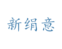 新绢意 第28类体育玩具商标图样