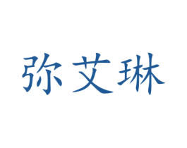 弥艾琳 第26类花边配饰商标图样