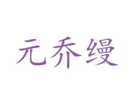 元乔缦 第26类花边配饰商标图样