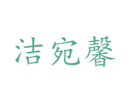 洁宛馨 第22类绳网袋篷商标图样