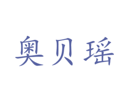 奥贝瑶 第22类绳网袋篷商标图样