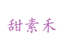 甜素禾 第26类花边配饰商标图样