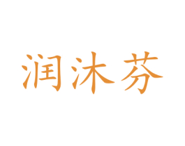 润沐芬 第26类花边配饰商标图样