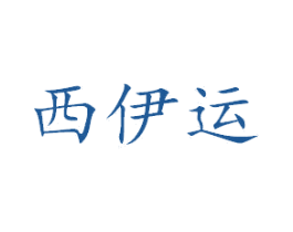 西伊运 第28类体育玩具商标图样