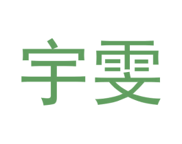 宇雯 第26类花边配饰商标图样