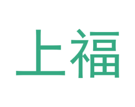 上福 第26类花边配饰商标图样