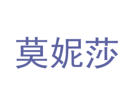 莫妮莎 第26类花边配饰商标图样