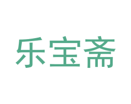 乐宝斋 第26类花边配饰商标图样