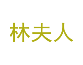 林夫人 第26类花边配饰商标图样