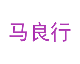 马良行 第26类花边配饰商标图样