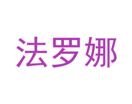 法罗娜 第26类花边配饰商标图样