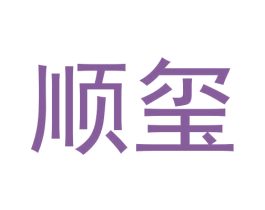 顺玺 第26类花边配饰商标图样