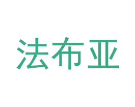 法布亚 第26类花边配饰商标图样