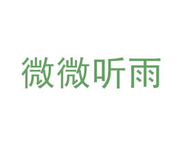 微微听雨 第26类花边配饰商标图样